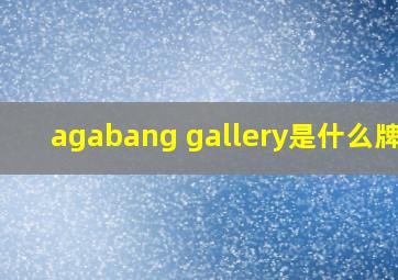 agabang gallery是什么牌子